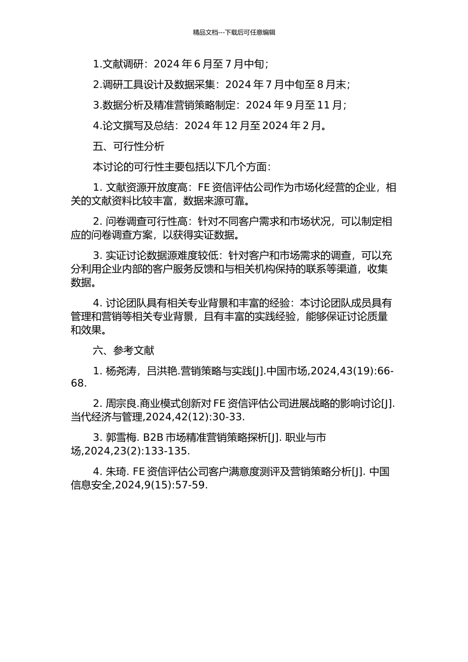 FE资信评估公司精准营销策略研究的开题报告_第2页