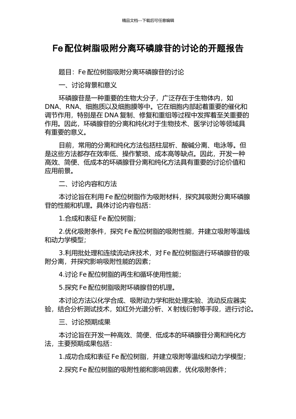 Fe配位树脂吸附分离环磷腺苷的研究的开题报告_第1页
