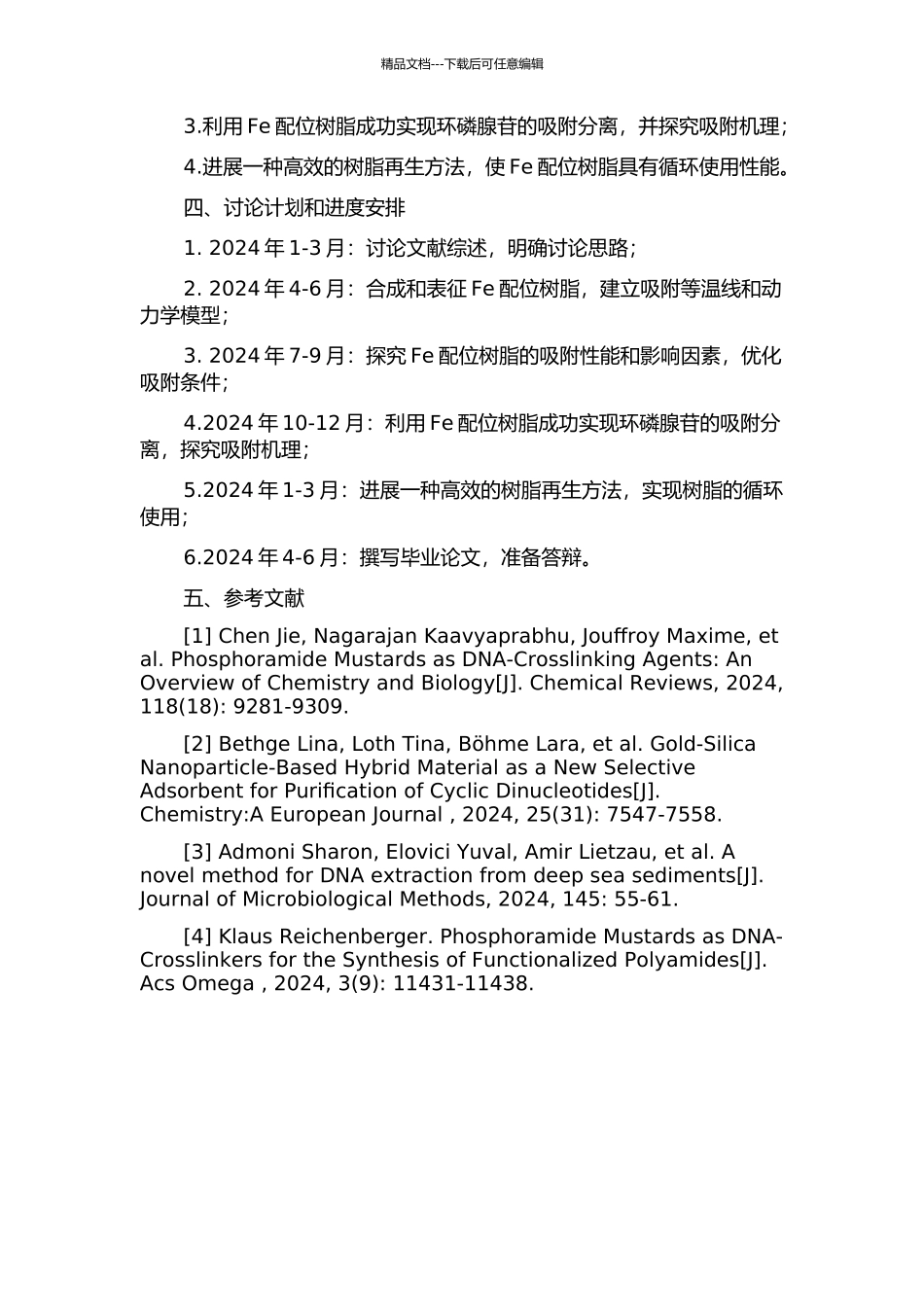 Fe配位树脂吸附分离环磷腺苷的研究的开题报告_第2页