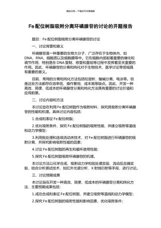 Fe配位树脂吸附分离环磷腺苷的研究的开题报告