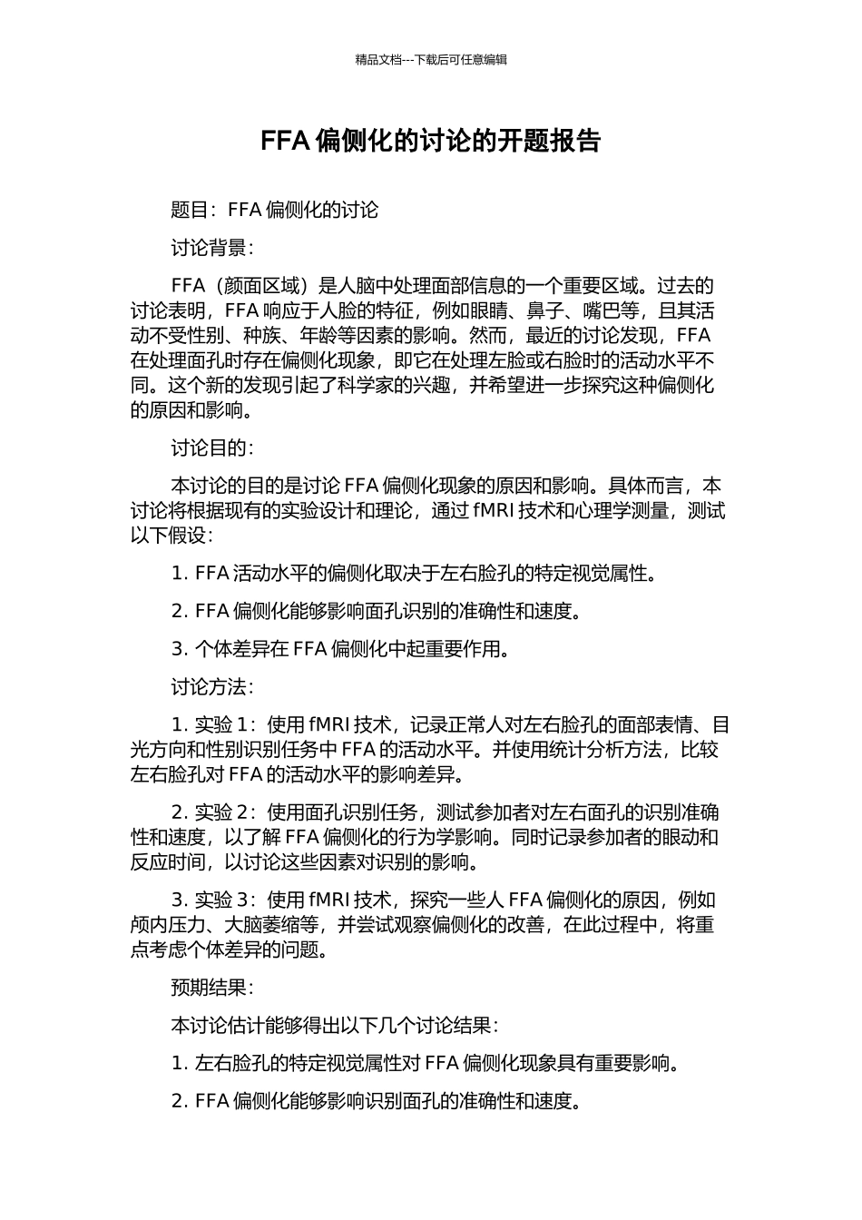 FFA偏侧化的研究的开题报告_第1页