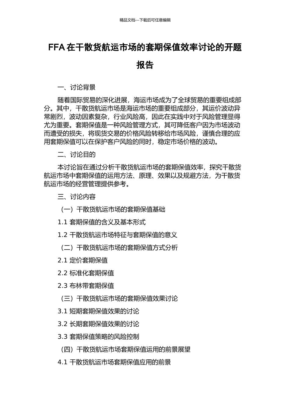 FFA在干散货航运市场的套期保值效率研究的开题报告_第1页