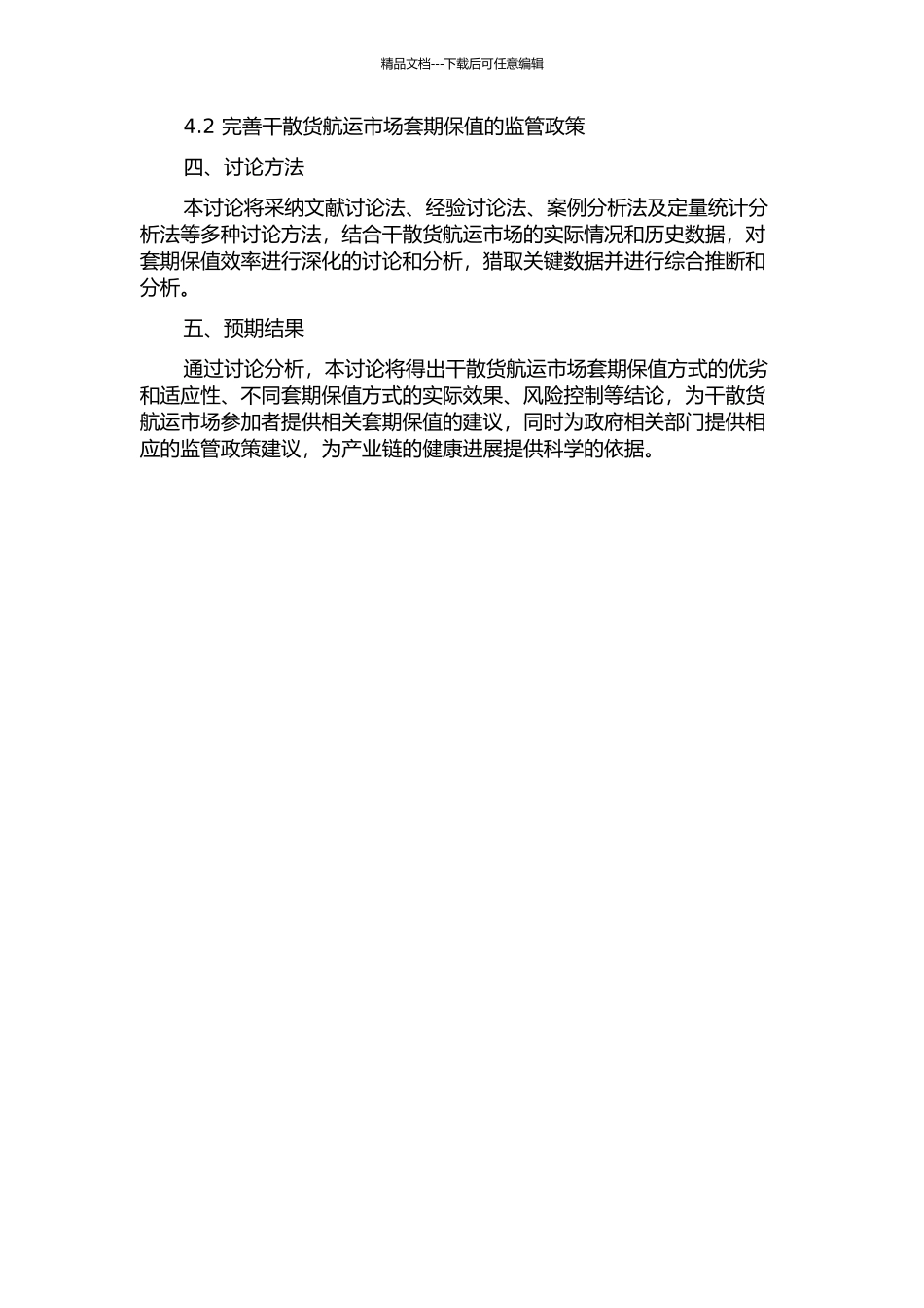 FFA在干散货航运市场的套期保值效率研究的开题报告_第2页