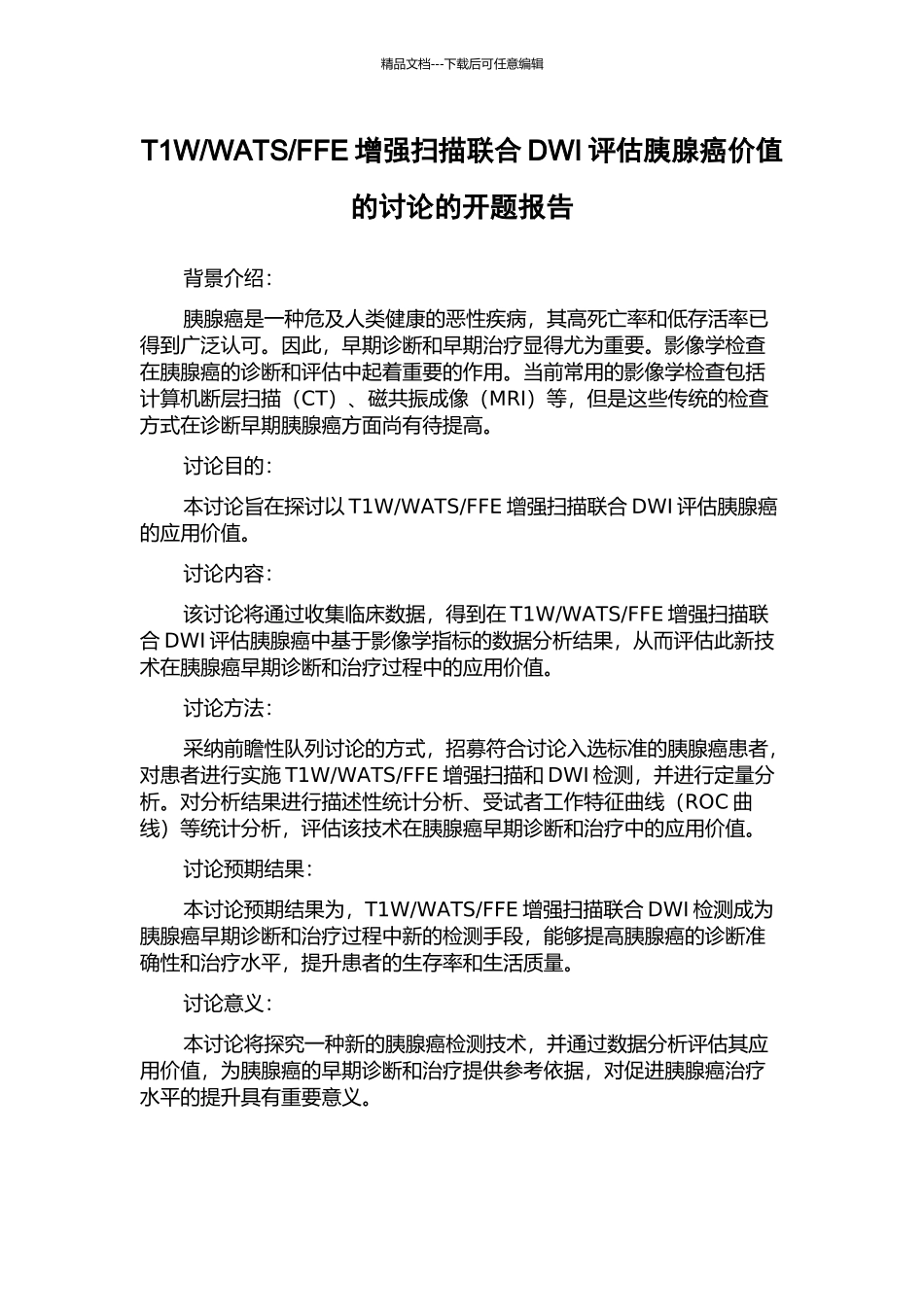 FFE增强扫描联合DWI评估胰腺癌价值的研究的开题报告_第1页