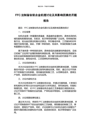 FFC法制备钛钒合金机理研究及其影响因素的开题报告