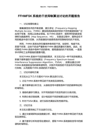 FFHMFSK系统的干扰抑制算法研究的开题报告