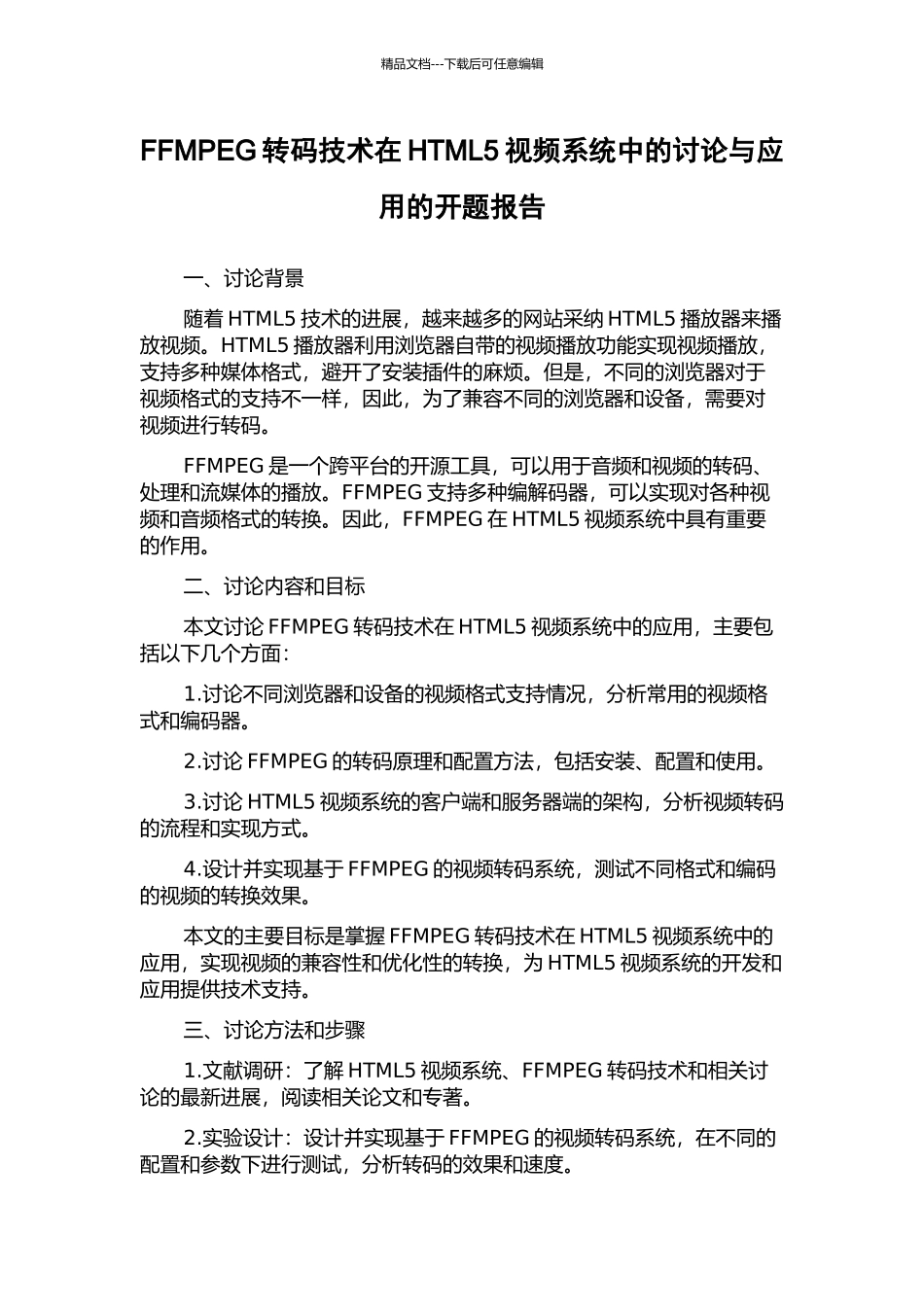 FFMPEG转码技术在HTML5视频系统中的研究与应用的开题报告_第1页