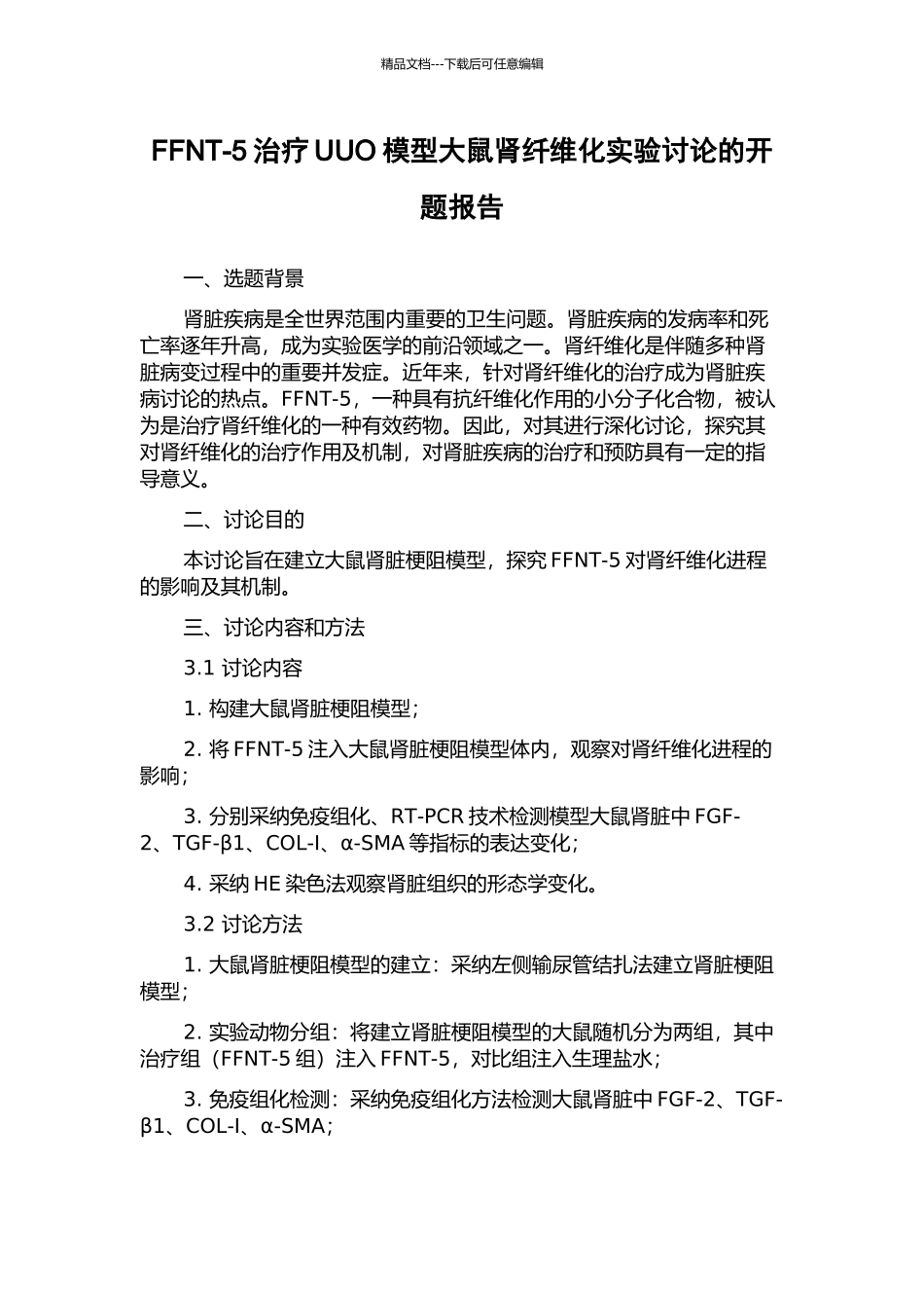 FFNT-5治疗UUO模型大鼠肾纤维化实验研究的开题报告_第1页