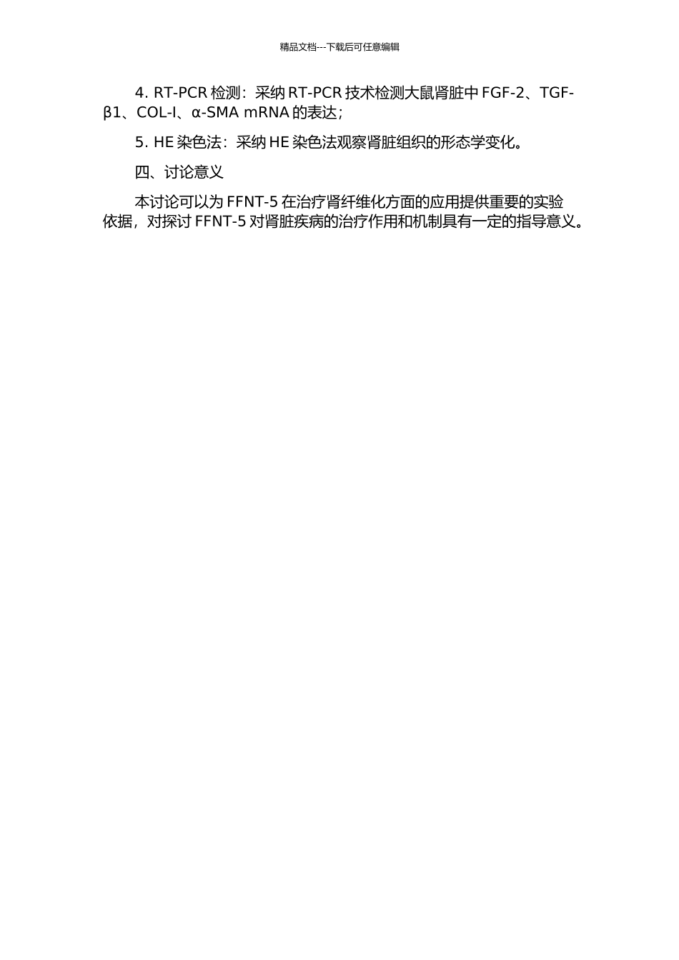 FFNT-5治疗UUO模型大鼠肾纤维化实验研究的开题报告_第2页