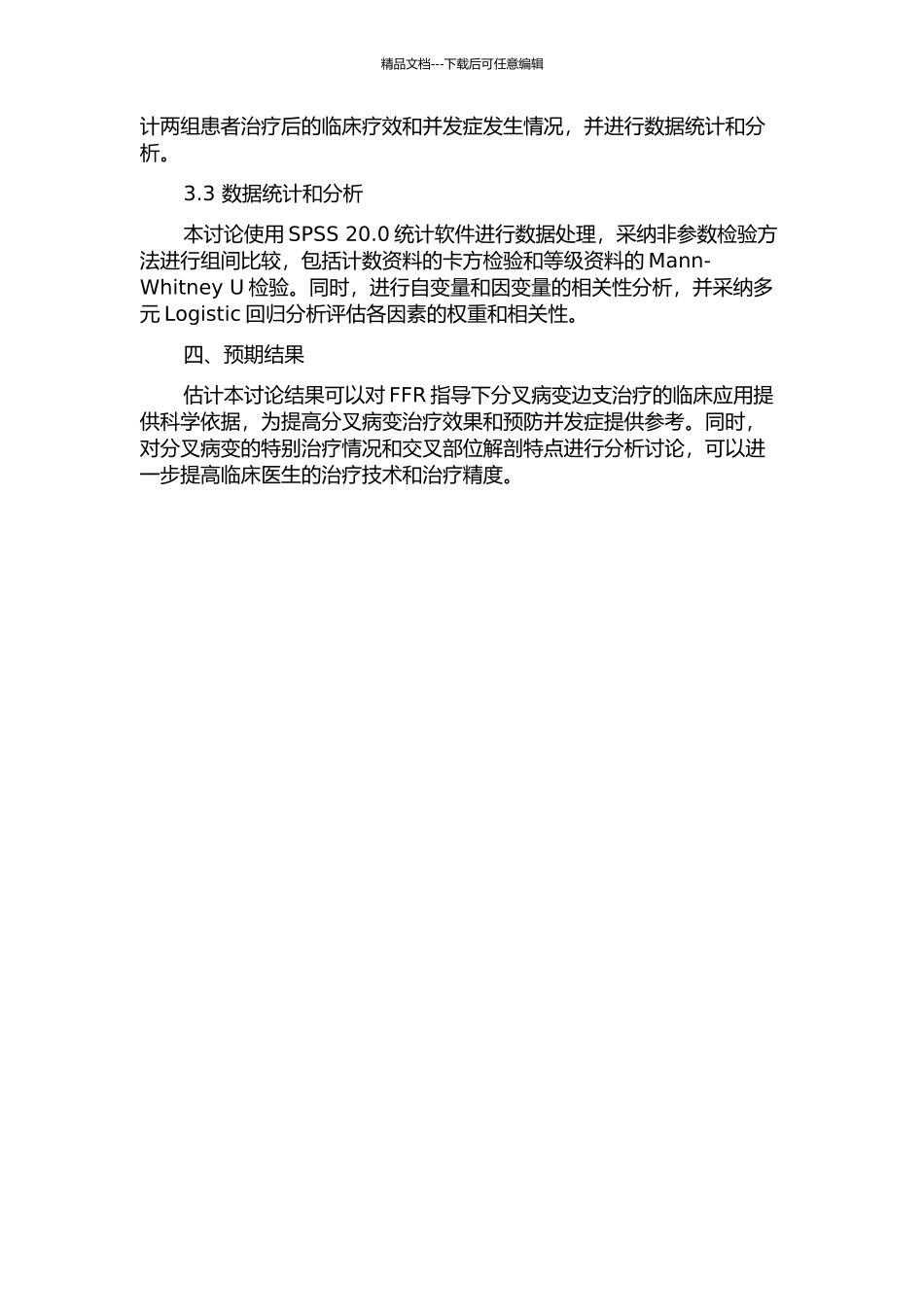 FFR指导下分叉病变边支治疗临床疗效回顾性分析的开题报告_第2页