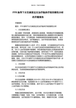 FFR指导下分叉病变边支治疗临床疗效回顾性分析的开题报告