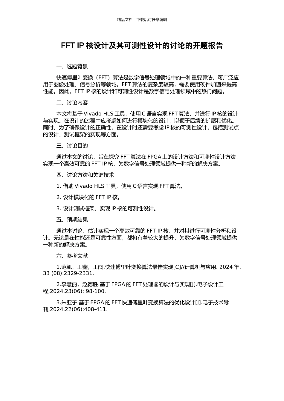 FFT-IP核设计及其可测性设计的研究的开题报告_第1页