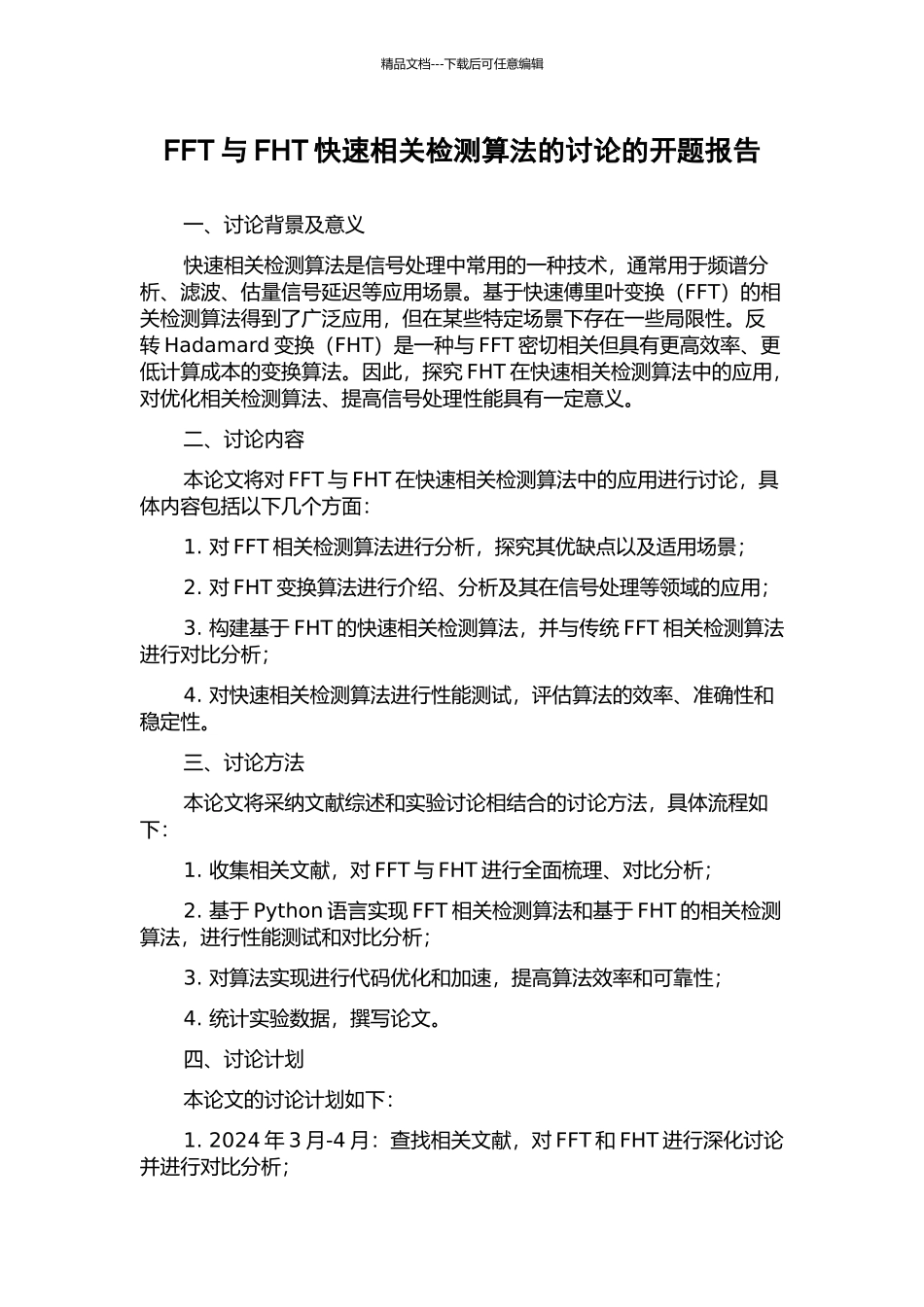 FFT与FHT快速相关检测算法的研究的开题报告_第1页