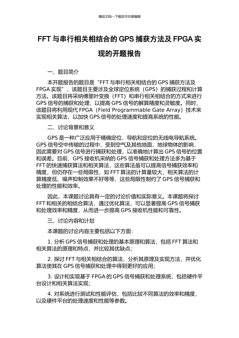 FFT与串行相关相结合的GPS捕获方法及FPGA实现的开题报告_第1页