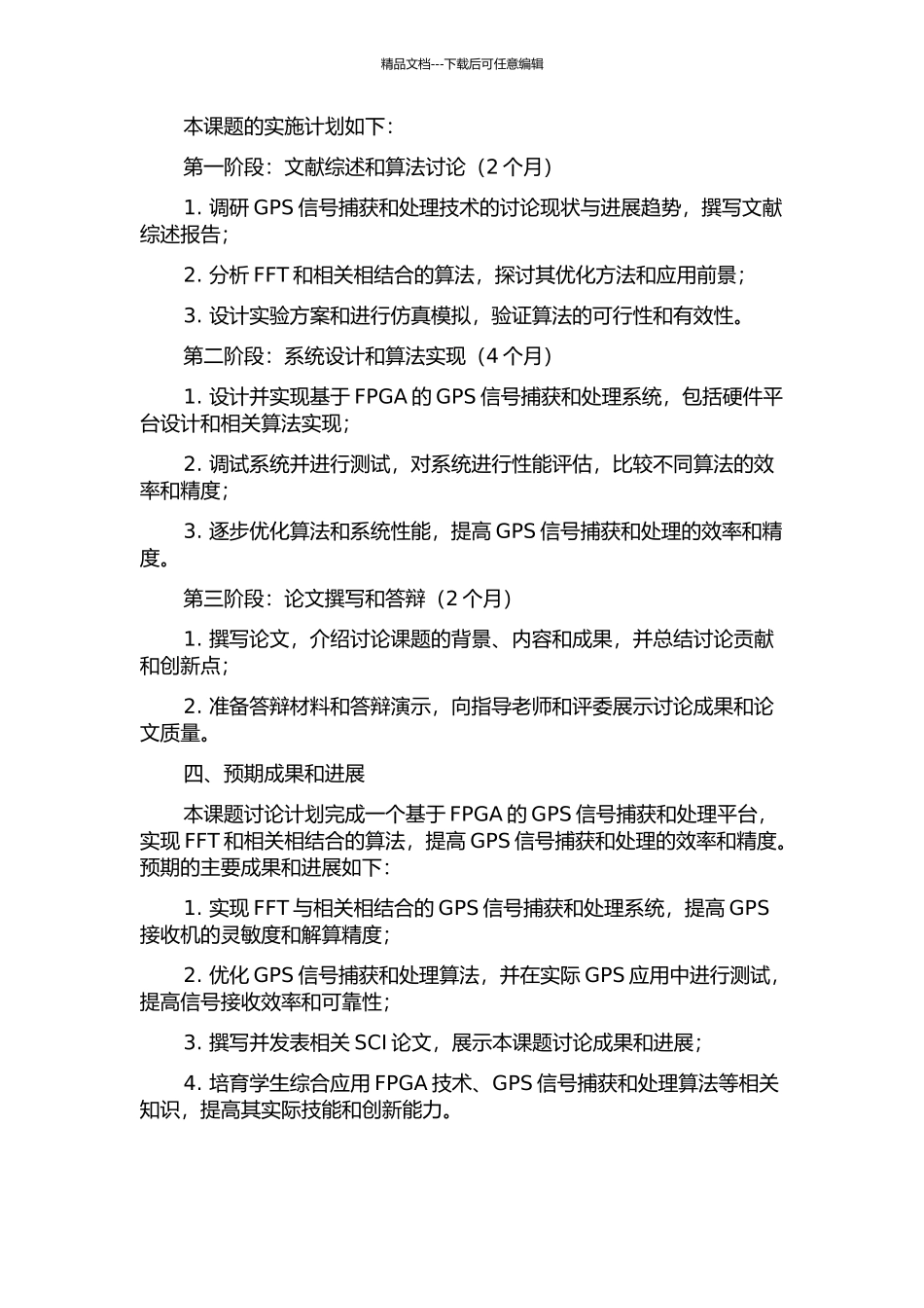 FFT与串行相关相结合的GPS捕获方法及FPGA实现的开题报告_第2页