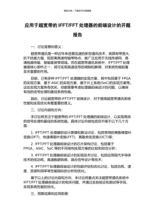 FFT处理器的前端设计的开题报告