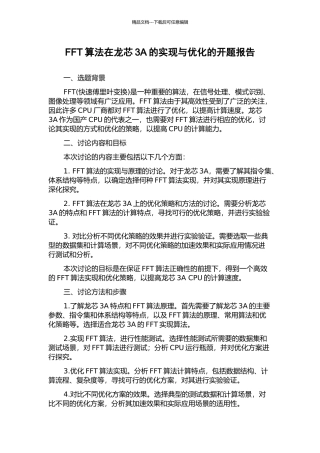 FFT算法在龙芯3A的实现与优化的开题报告