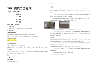 FFU安装工艺标准