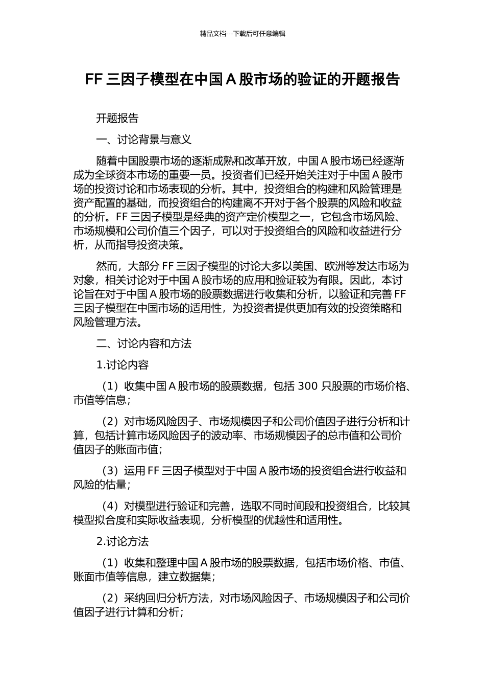 FF三因子模型在中国A股市场的验证的开题报告_第1页