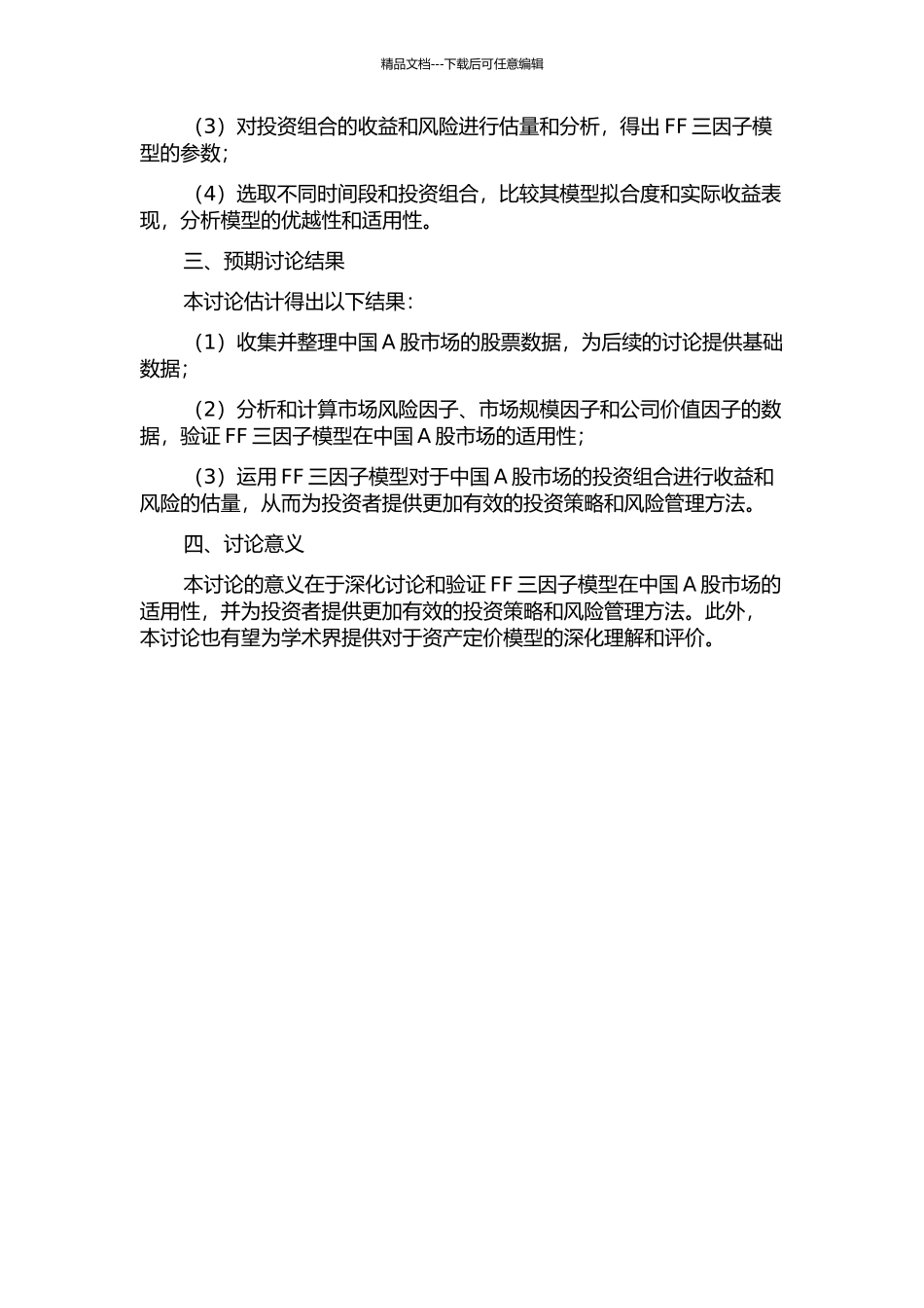 FF三因子模型在中国A股市场的验证的开题报告_第2页