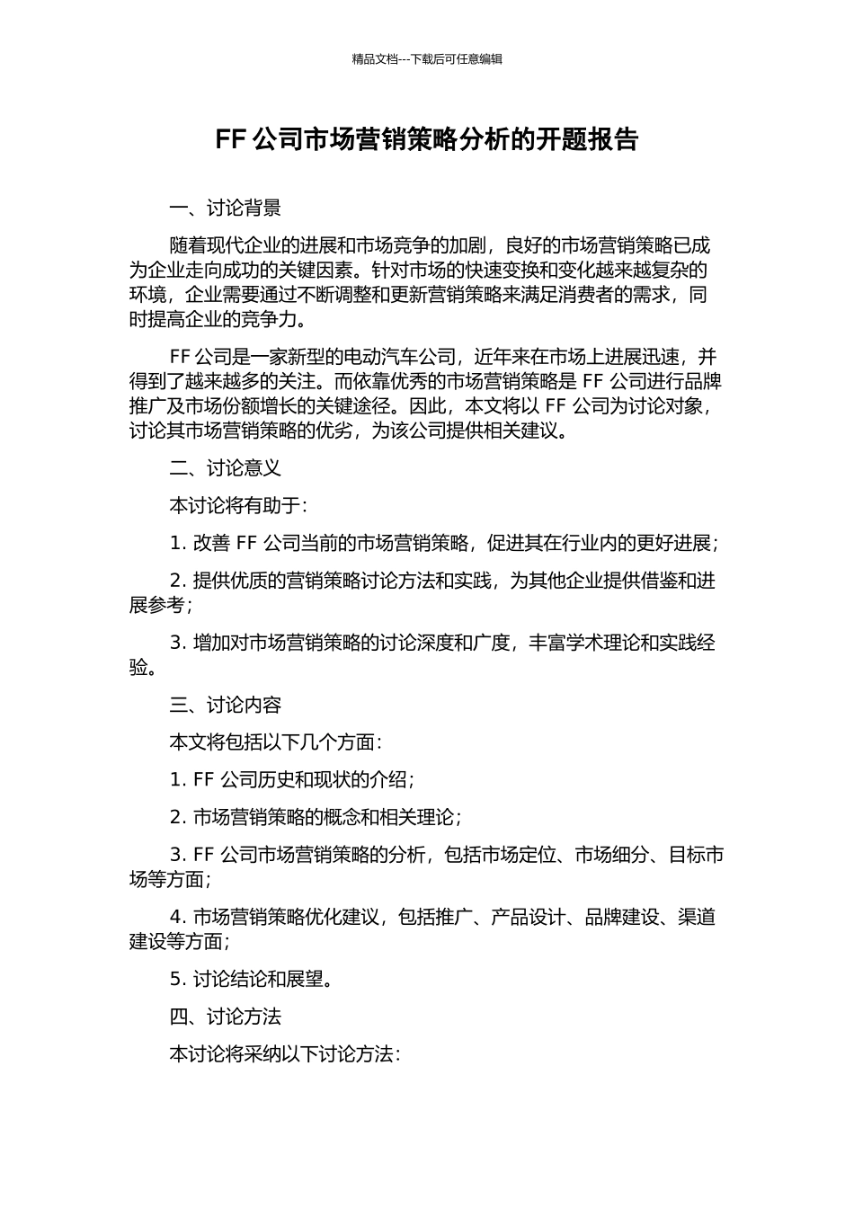 FF公司市场营销策略分析的开题报告_第1页