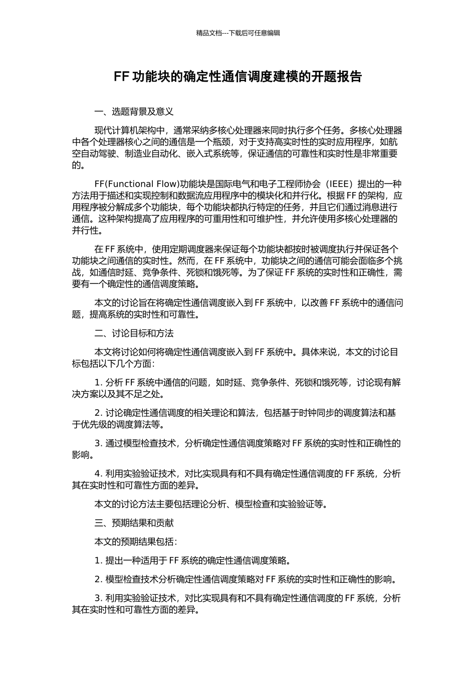 FF功能块的确定性通信调度建模的开题报告_第1页