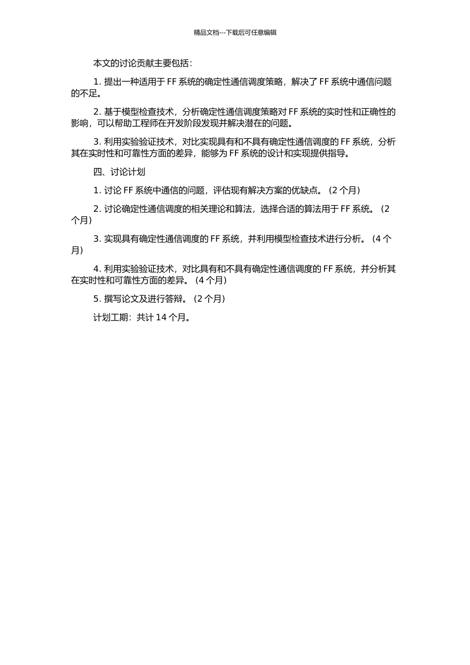 FF功能块的确定性通信调度建模的开题报告_第2页