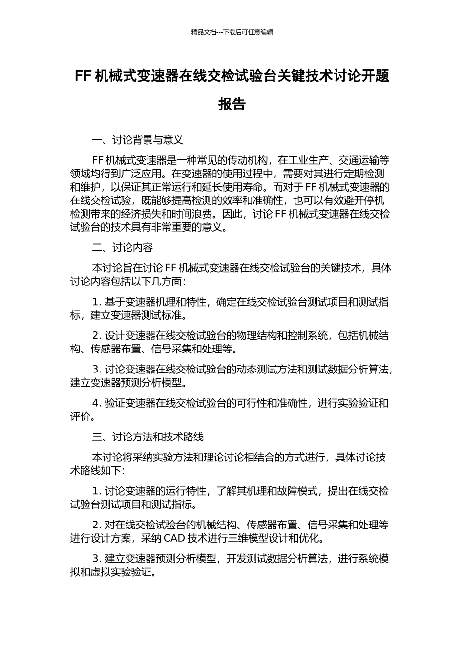 FF机械式变速器在线交检试验台关键技术研究开题报告_第1页