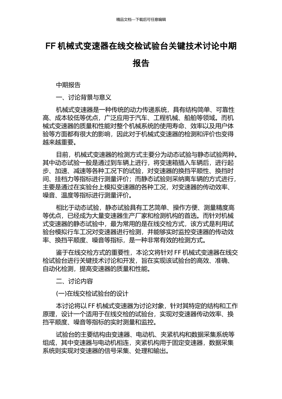 FF机械式变速器在线交检试验台关键技术研究中期报告_第1页