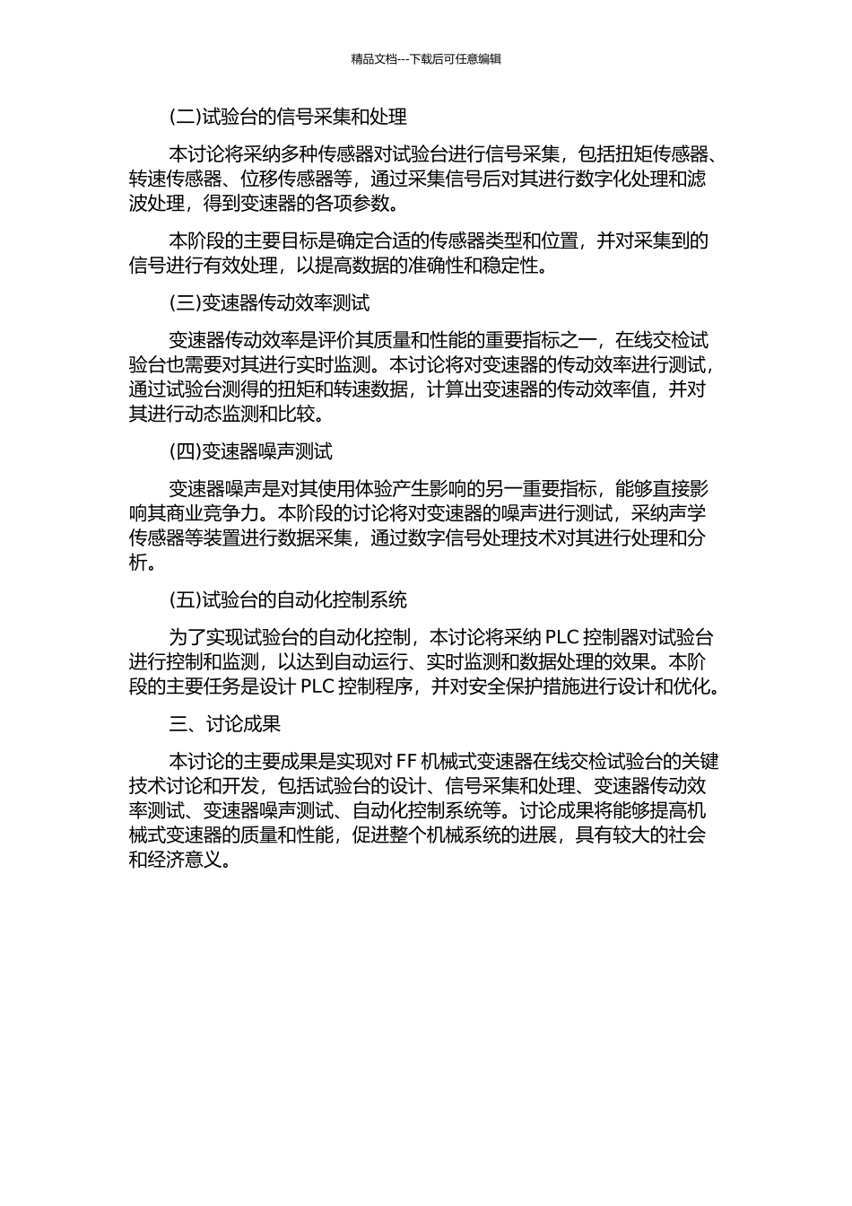 FF机械式变速器在线交检试验台关键技术研究中期报告_第2页