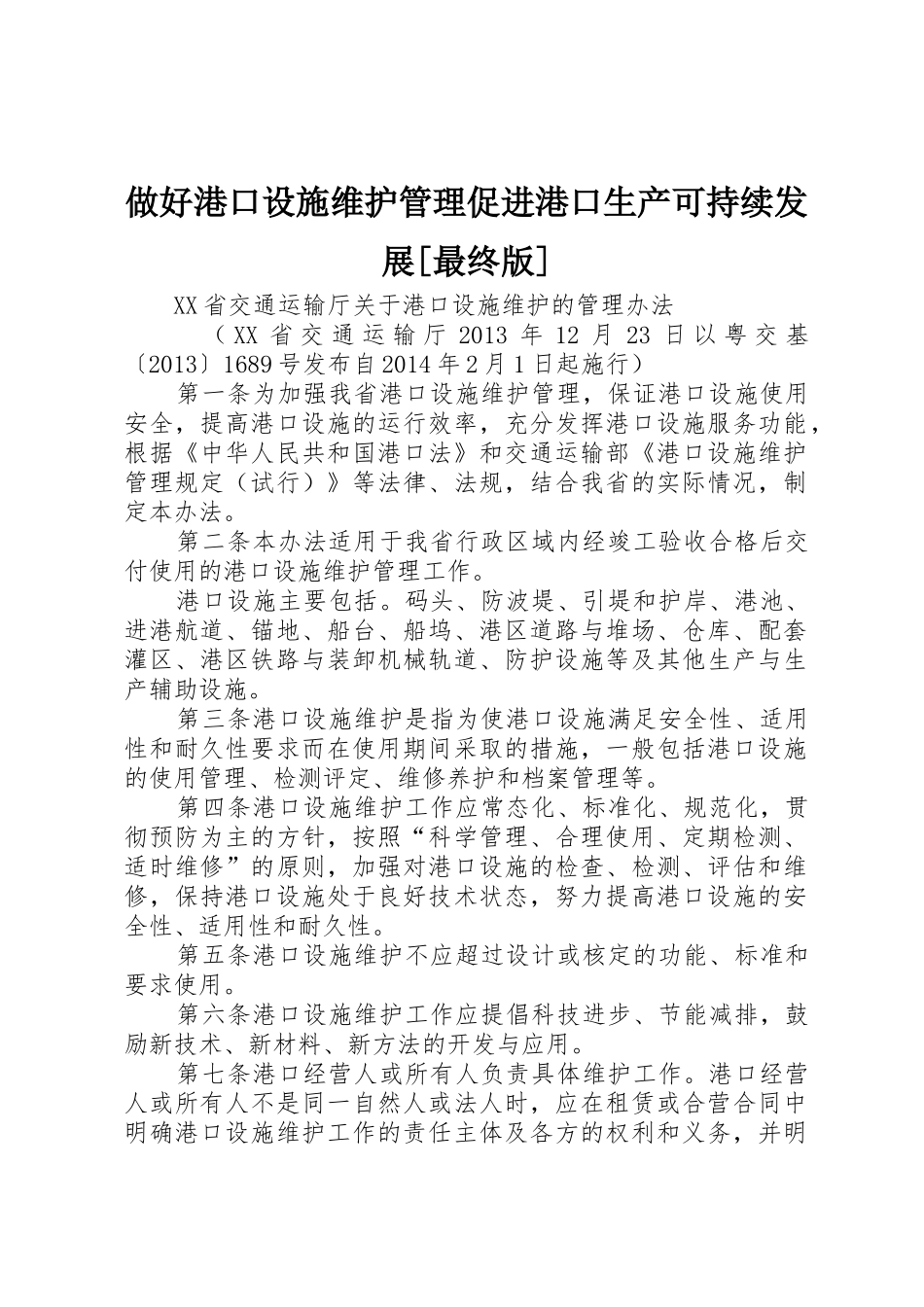 做好港口设施维护管理促进港口生产可持续发展[最终版]_第1页