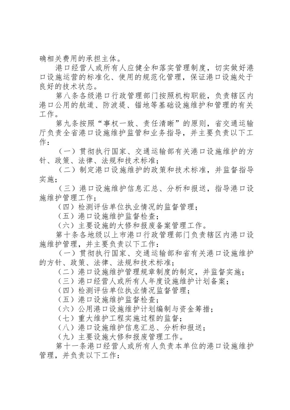 做好港口设施维护管理促进港口生产可持续发展[最终版]_第2页