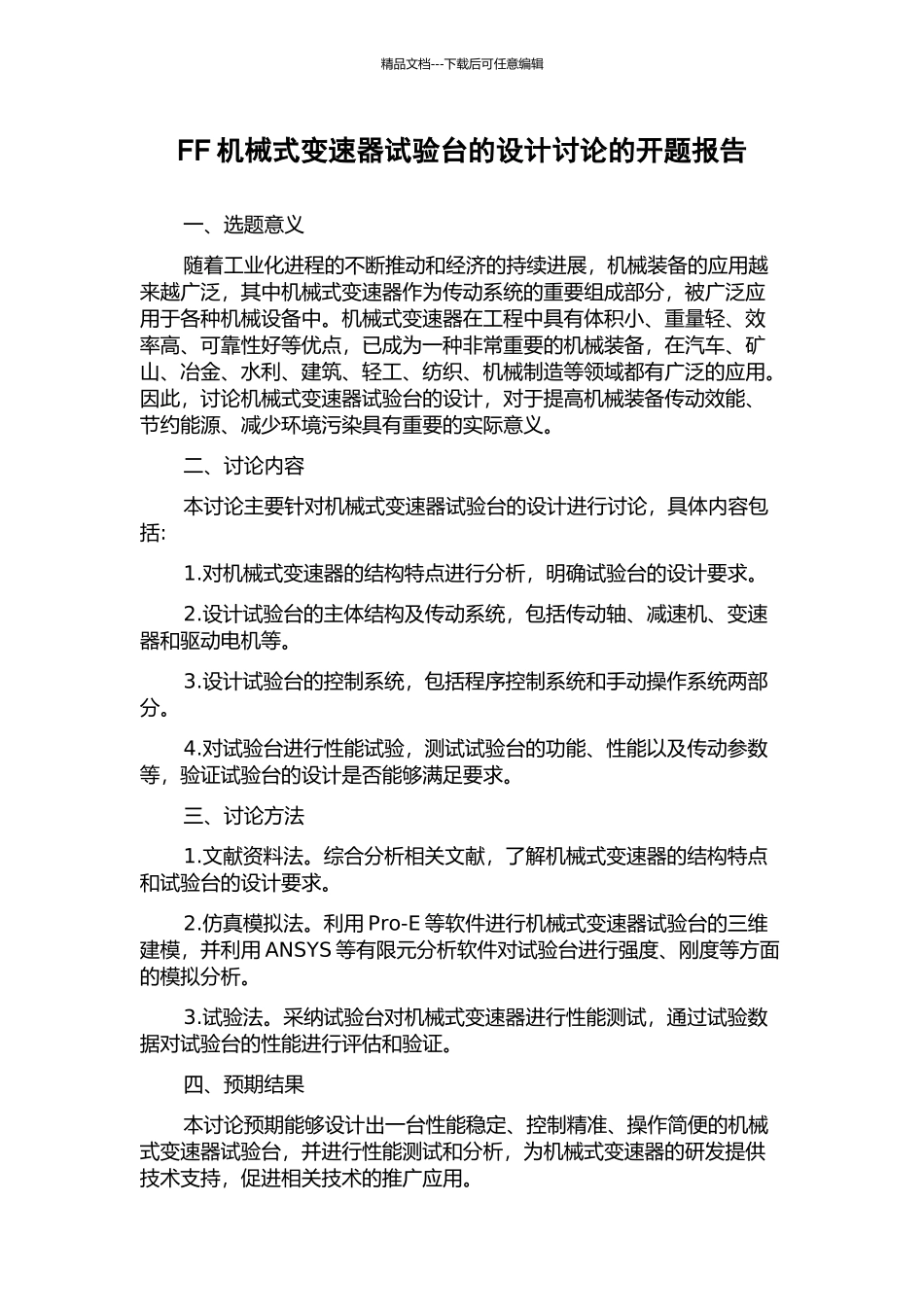 FF机械式变速器试验台的设计研究的开题报告_第1页