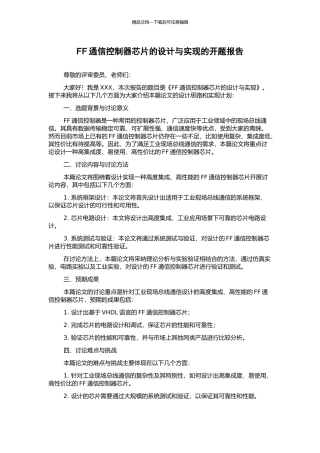 FF通信控制器芯片的设计与实现的开题报告
