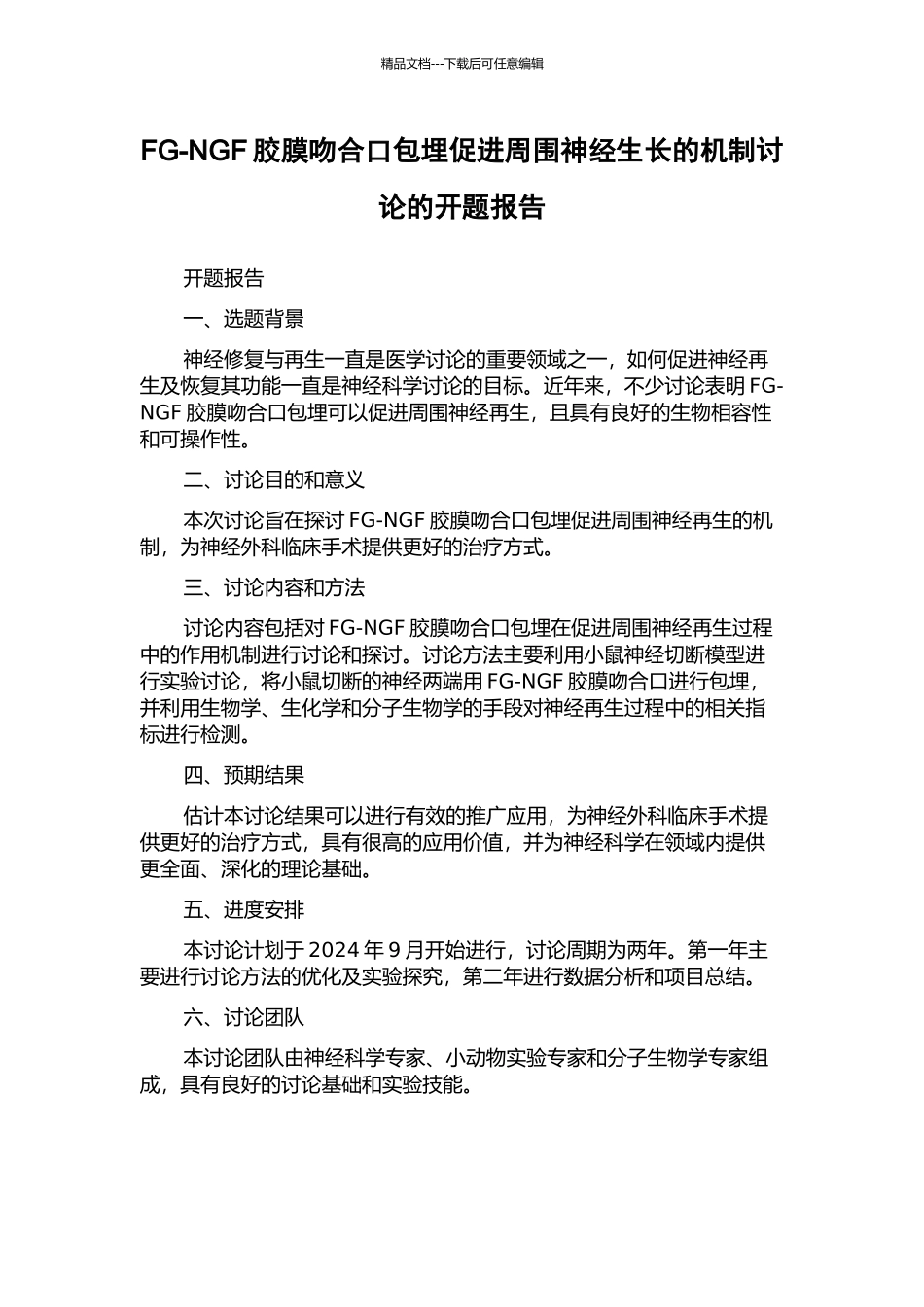 FG-NGF胶膜吻合口包埋促进周围神经生长的机制研究的开题报告_第1页