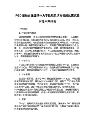 FGD基砼自保温砌体力学性能及填充框架抗震试验研究中期报告