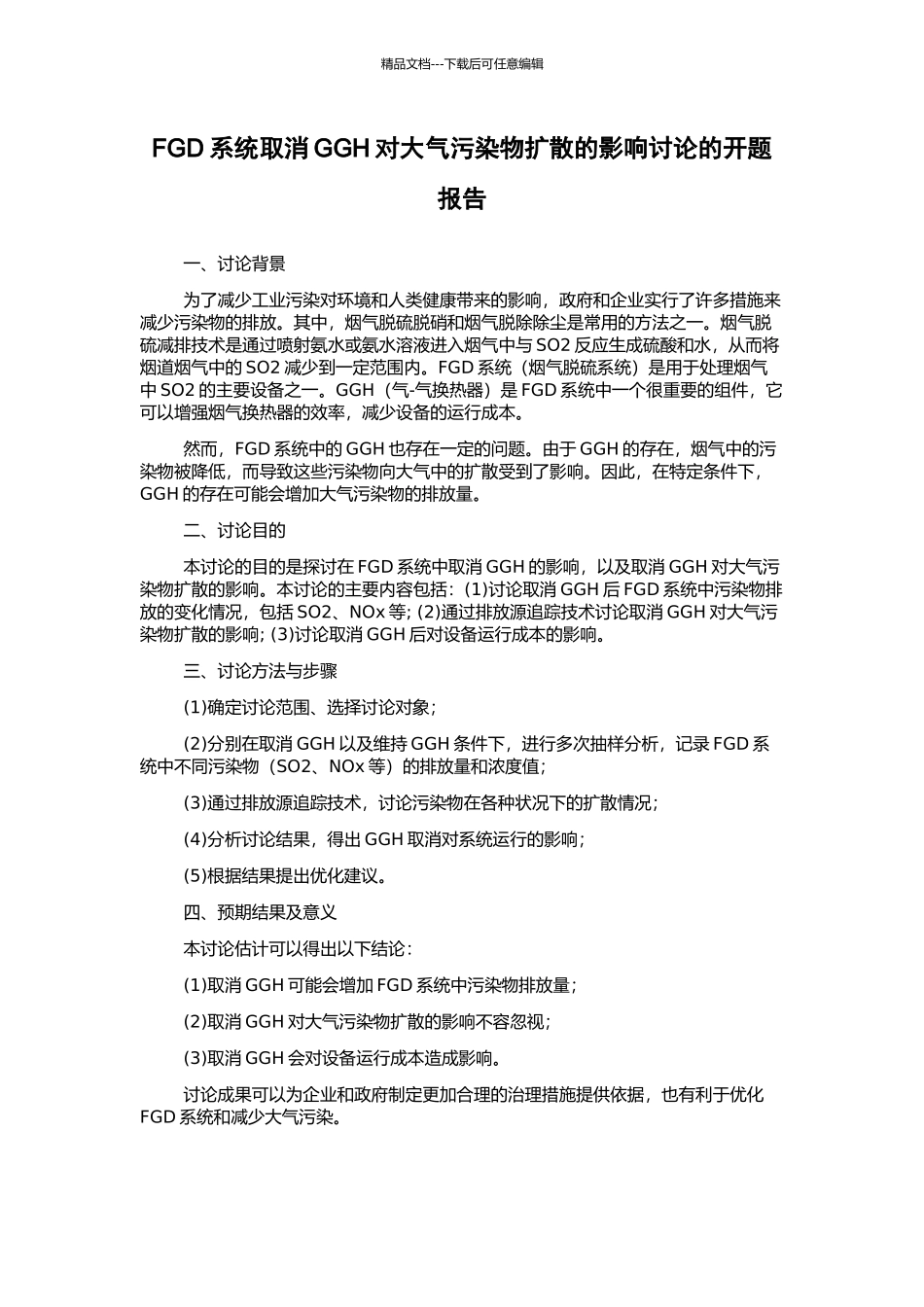 FGD系统取消GGH对大气污染物扩散的影响研究的开题报告_第1页