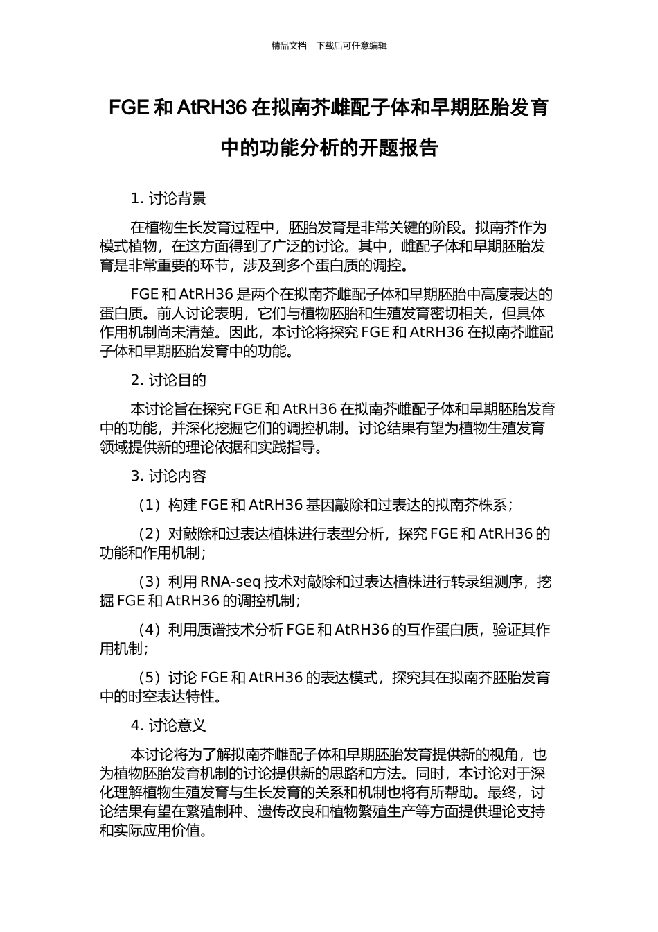 FGE和AtRH36在拟南芥雌配子体和早期胚胎发育中的功能分析的开题报告_第1页