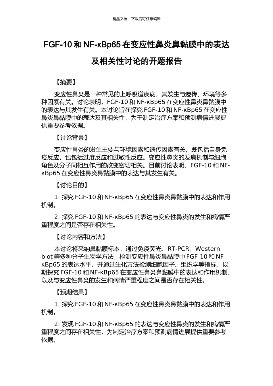 FGF-10和NF-κBp65在变应性鼻炎鼻黏膜中的表达及相关性研究的开题报告_第1页