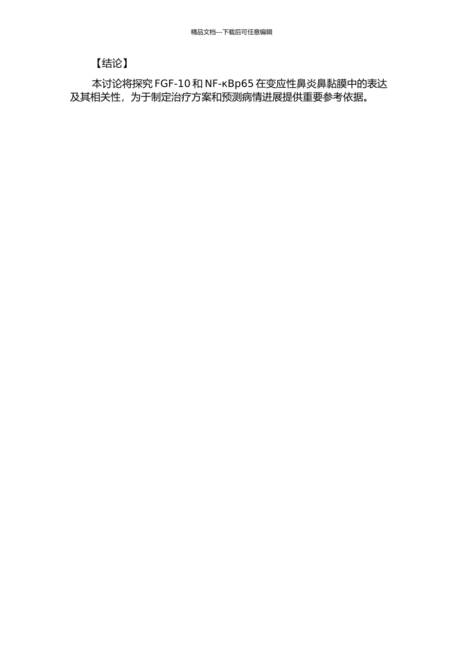 FGF-10和NF-κBp65在变应性鼻炎鼻黏膜中的表达及相关性研究的开题报告_第2页