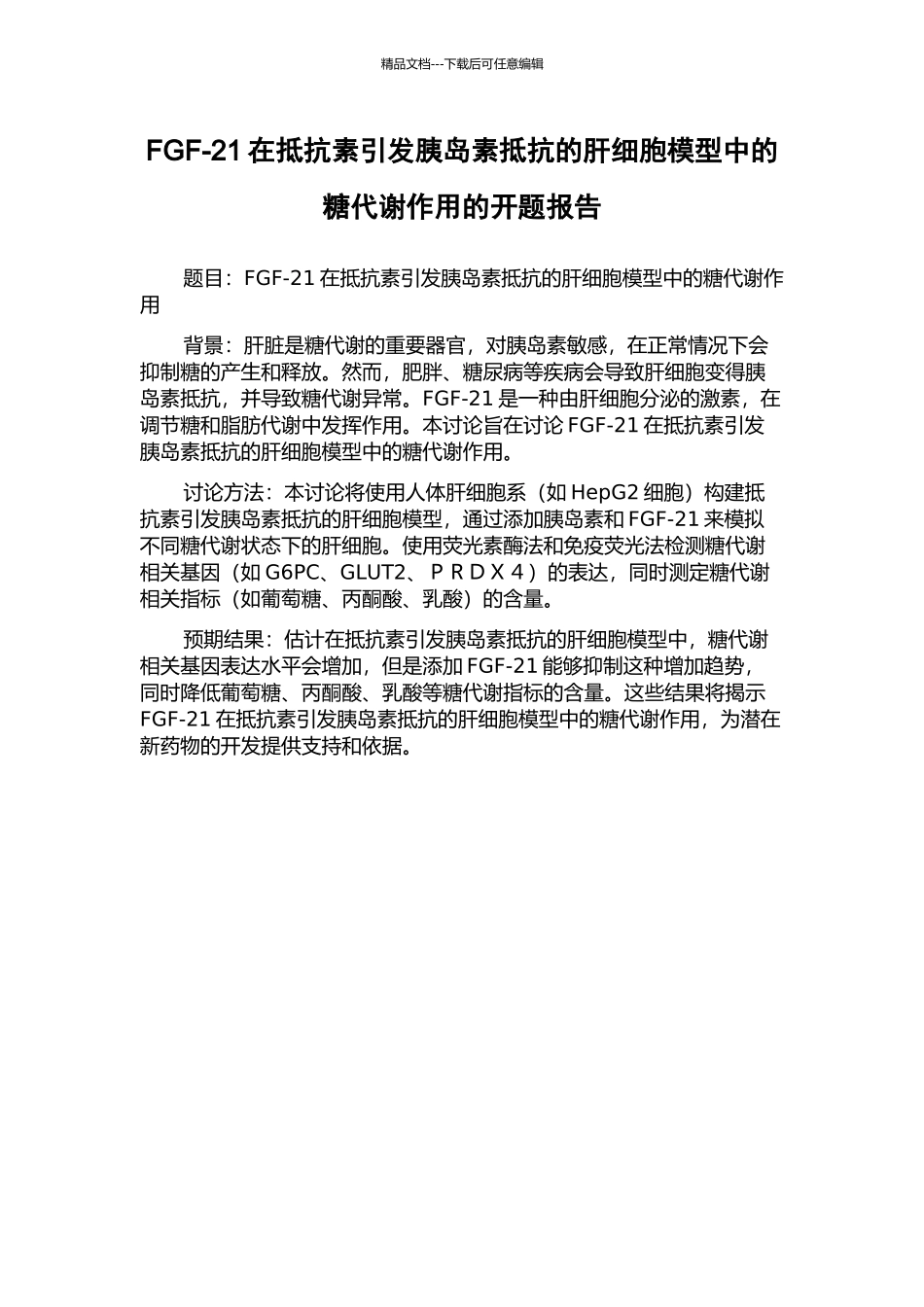 FGF-21在抵抗素引发胰岛素抵抗的肝细胞模型中的糖代谢作用的开题报告_第1页