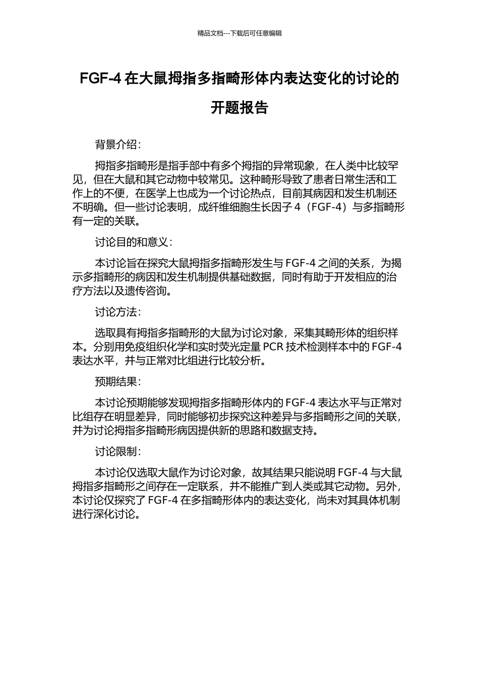 FGF-4在大鼠拇指多指畸形体内表达变化的研究的开题报告_第1页