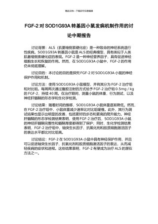 FGF-2对SOD1G93A转基因小鼠发病机制作用的研究中期报告