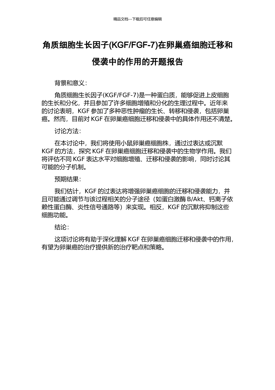 FGF-7)在卵巢癌细胞迁移和侵袭中的作用的开题报告_第1页