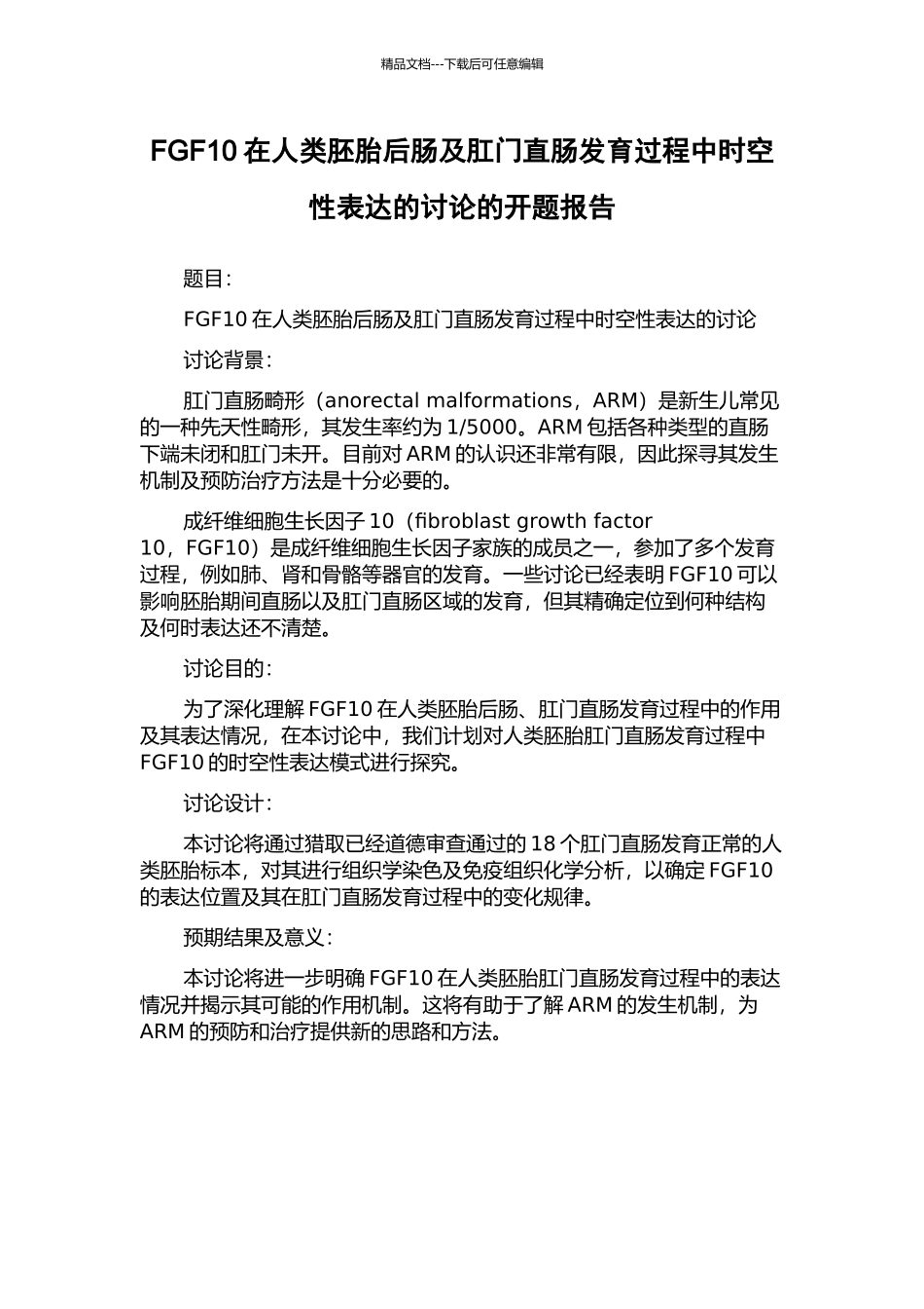 FGF10在人类胚胎后肠及肛门直肠发育过程中时空性表达的研究的开题报告_第1页