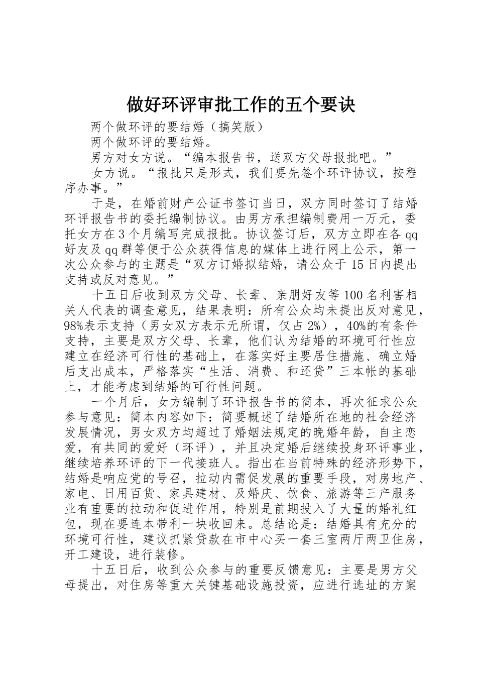 做好环评审批工作的五个要诀_1_第1页