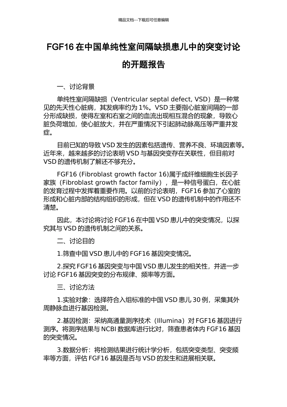 FGF16在中国单纯性室间隔缺损患儿中的突变研究的开题报告_第1页