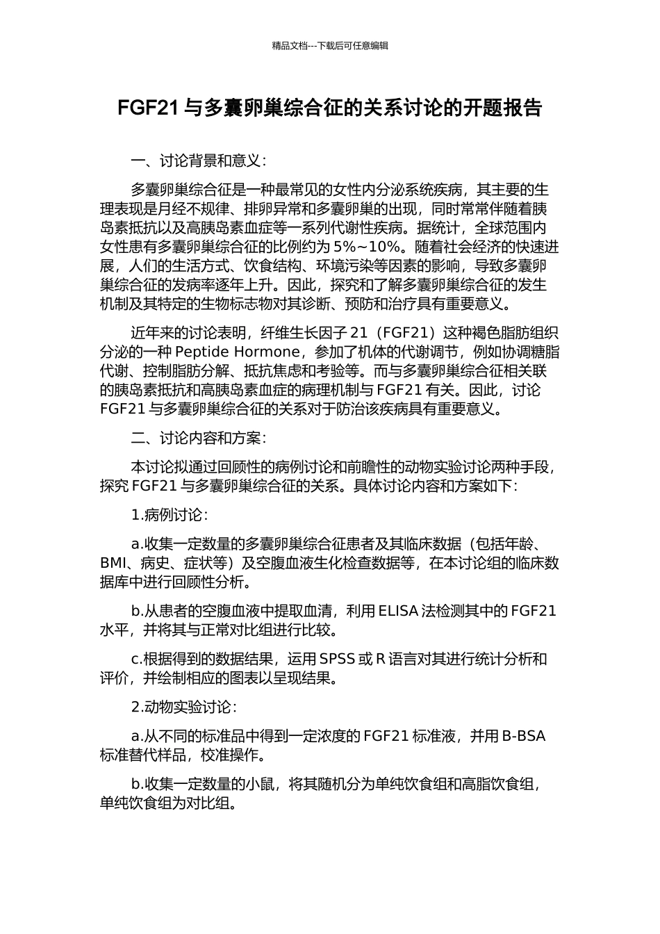 FGF21与多囊卵巢综合征的关系研究的开题报告_第1页