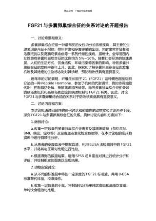 FGF21与多囊卵巢综合征的关系研究的开题报告