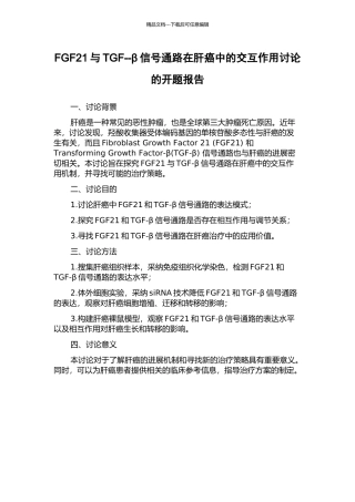 FGF21与TGF--β信号通路在肝癌中的交互作用研究的开题报告